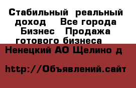 Стабильный ,реальный доход. - Все города Бизнес » Продажа готового бизнеса   . Ненецкий АО,Щелино д.